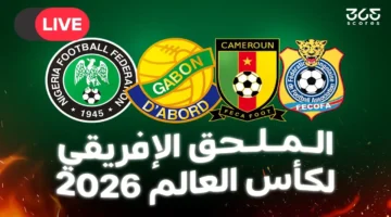 القنوات الناقلة لكأس العالم 2026 في الملحق الإفريقي